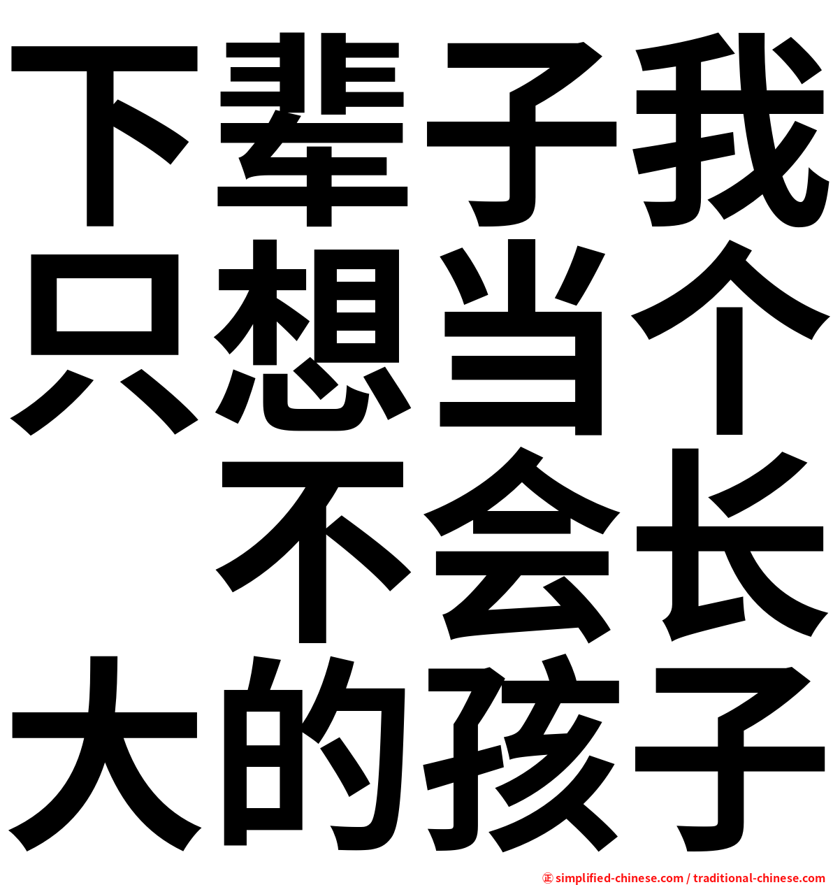 下辈子我只想当个　不会长大的孩子